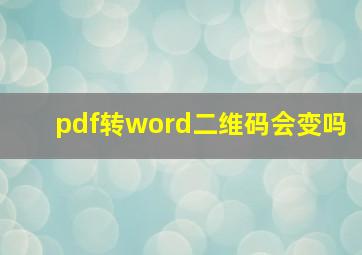 pdf转word二维码会变吗