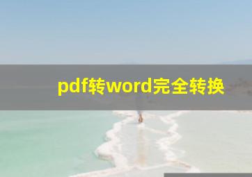 pdf转word完全转换