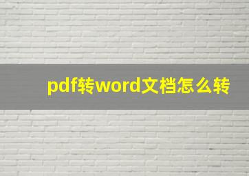 pdf转word文档怎么转