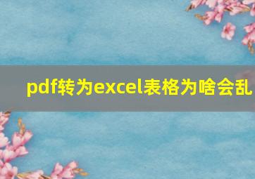 pdf转为excel表格为啥会乱