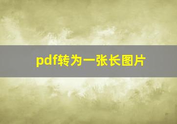 pdf转为一张长图片