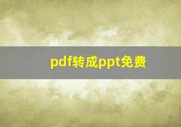 pdf转成ppt免费