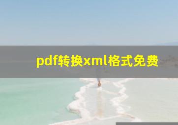 pdf转换xml格式免费