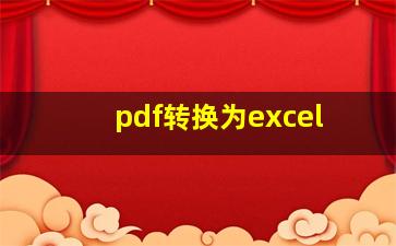 pdf转换为excel