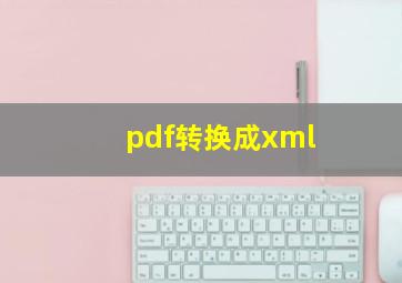 pdf转换成xml