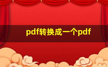 pdf转换成一个pdf