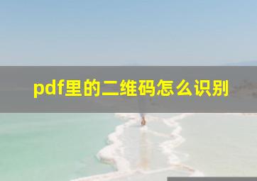 pdf里的二维码怎么识别