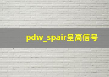 pdw_spair呈高信号