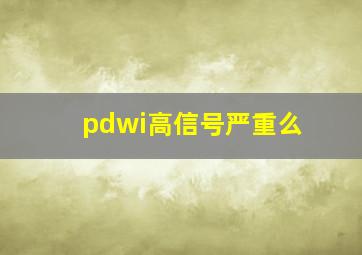 pdwi高信号严重么