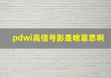 pdwi高信号影是啥意思啊