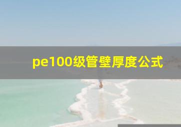 pe100级管壁厚度公式