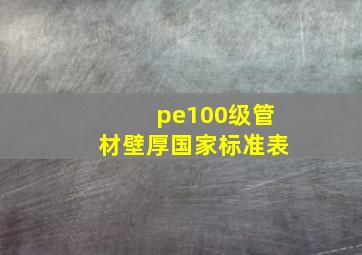 pe100级管材壁厚国家标准表