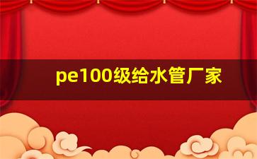 pe100级给水管厂家