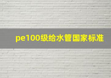 pe100级给水管国家标准