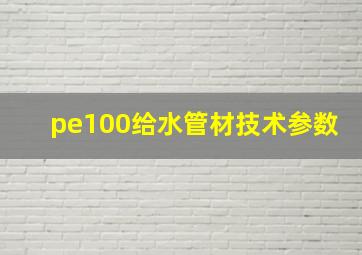 pe100给水管材技术参数