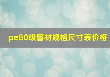 pe80级管材规格尺寸表价格