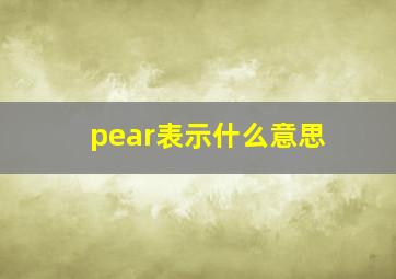 pear表示什么意思