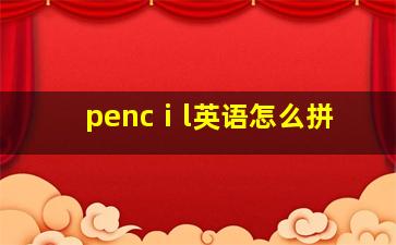 pencⅰl英语怎么拼