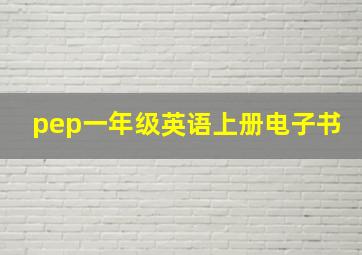 pep一年级英语上册电子书