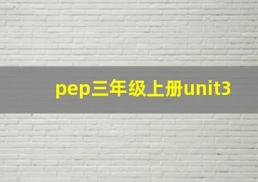 pep三年级上册unit3