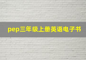 pep三年级上册英语电子书