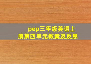 pep三年级英语上册第四单元教案及反思