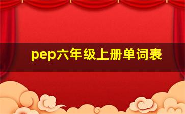 pep六年级上册单词表