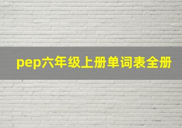 pep六年级上册单词表全册