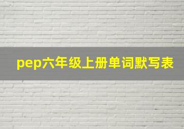 pep六年级上册单词默写表