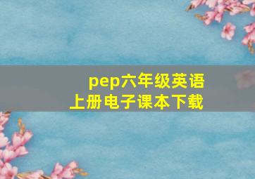 pep六年级英语上册电子课本下载