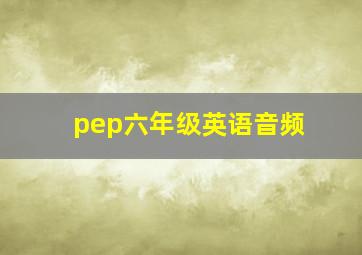 pep六年级英语音频