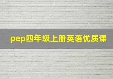 pep四年级上册英语优质课