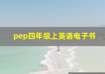 pep四年级上英语电子书