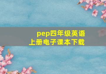 pep四年级英语上册电子课本下载