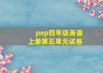 pep四年级英语上册第五单元试卷