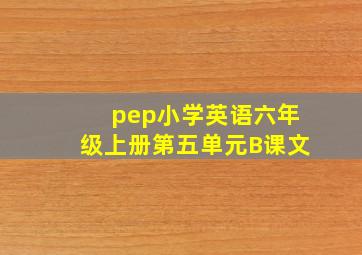 pep小学英语六年级上册第五单元B课文