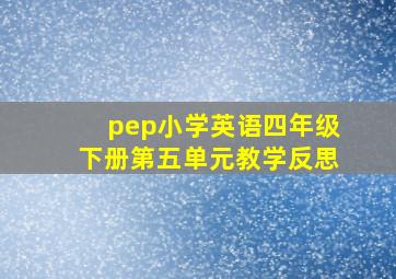 pep小学英语四年级下册第五单元教学反思