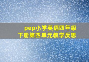 pep小学英语四年级下册第四单元教学反思