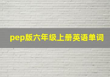 pep版六年级上册英语单词