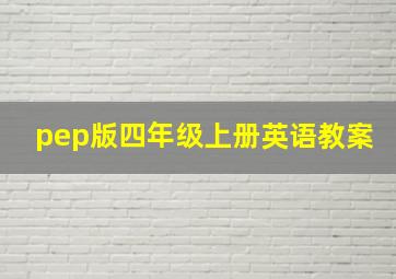 pep版四年级上册英语教案