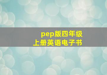 pep版四年级上册英语电子书