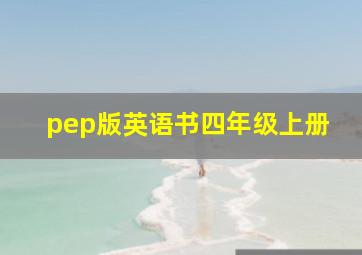 pep版英语书四年级上册