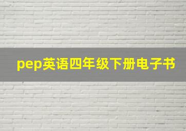 pep英语四年级下册电子书