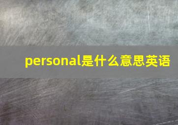 personal是什么意思英语