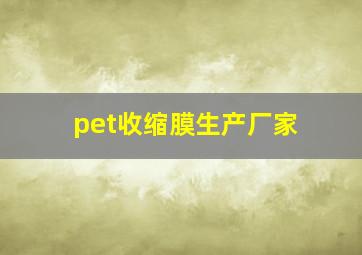 pet收缩膜生产厂家