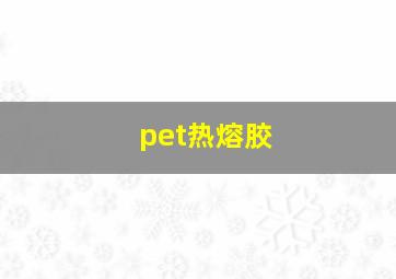 pet热熔胶