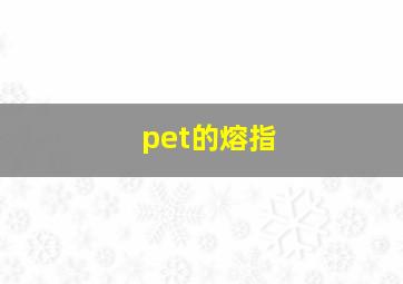 pet的熔指