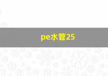 pe水管25