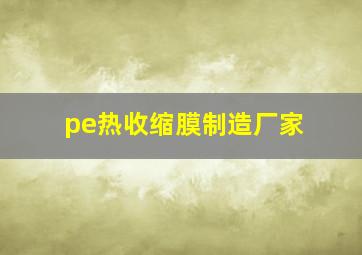 pe热收缩膜制造厂家