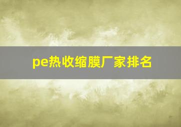 pe热收缩膜厂家排名